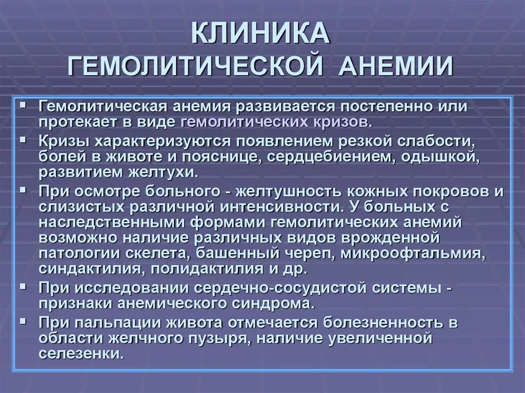 Иммунная анемия. Клинические симптомы гемолитической анемии. Клиника гемолитических анемий синдромы. Гемолитическая анемия пропедевтика. Клинические проявления гемолитической анемии.