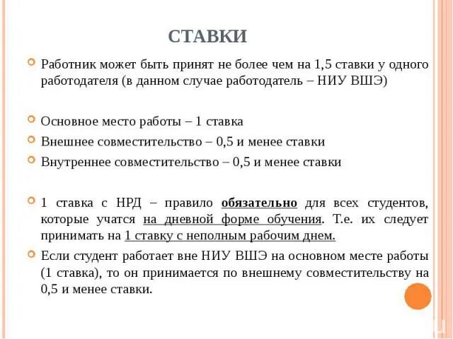 Работа на двух полных ставках. 0,5 Ставки. Какие бывают ставки на работе. Ставка по совместительству. Можно ли работать на 1.5 ставки.