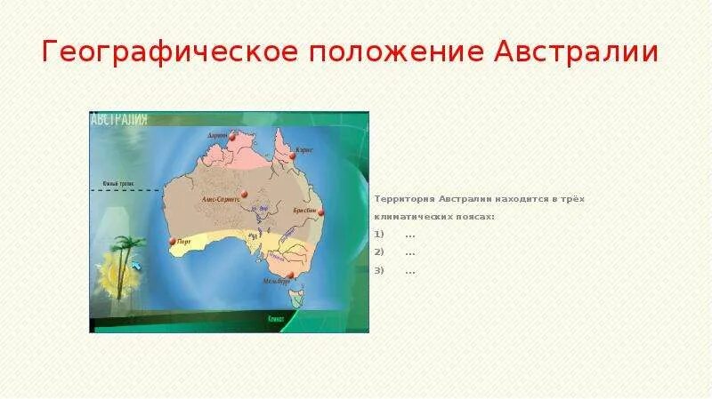 ФГП Австралии 7 класс география. Положение Австралии. Австралийский центр географическое положение. Характеристика географического положения Австралии. Географические координаты австралии 5 класс