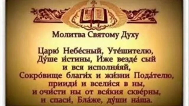 Молитва святому духу царю Небесный Утешителю. Молитва святому духу. Молитва святому духу текст. Царю Небесный молитва текст.