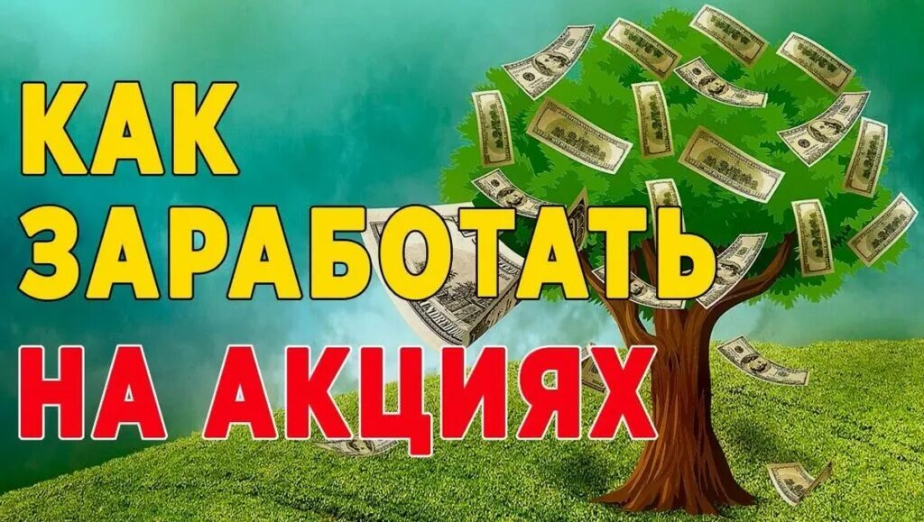 Форекс трейдинг. Зарабатывать на ценных бумагах. Деньги это в экономике. Схема заработка на акциях. Зарабатывать на ценных бумагах.