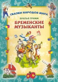 Бременские музыканты 2 читать