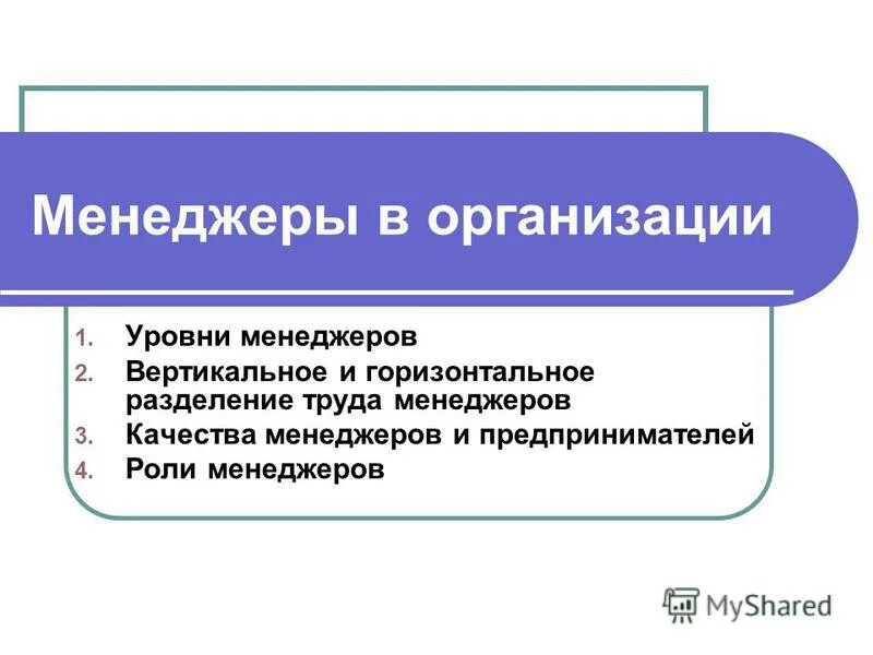 Результат труда менеджера. Задачи фармацевтического менеджмента. Специфика труда менеджера. Особенности труда менеджера. Предмет труда менеджера.