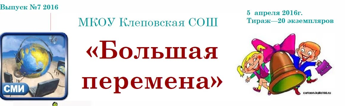 Большая перемена. Большая перемена логотип. Журнал большая перемена. Открытка большая перемена. Расскажи о главном большая перемена