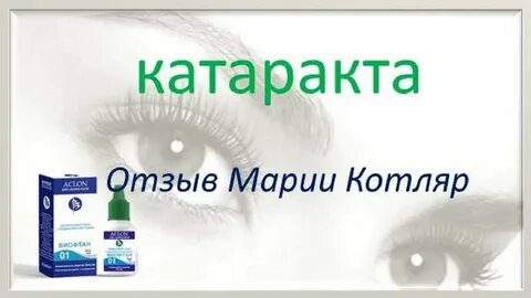 Капли виофтан отзывы