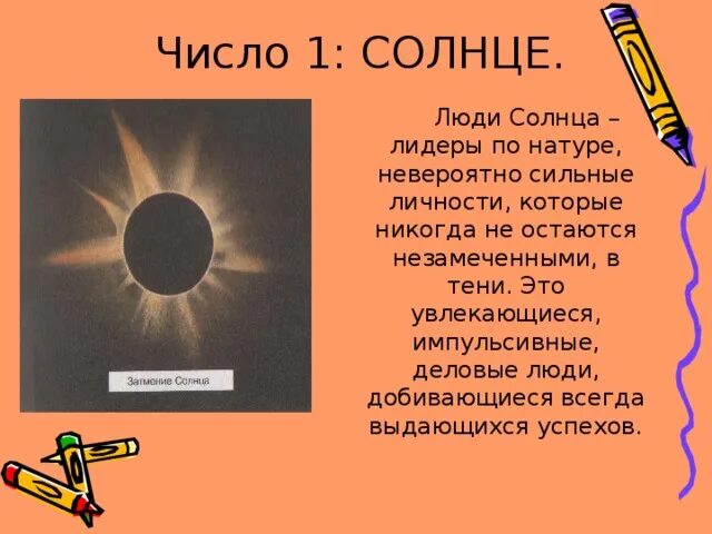 Солнце цифра 2 разбор. Число 1 солнце. Солнце в каком числе. Изменяется ли слово солнце по числам. Цифры на солнце.