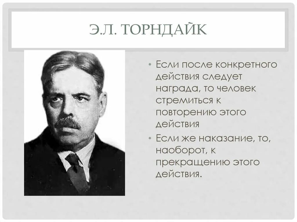 Торндайк бихевиоризм. Торндайк педагогические идеи. Бихевиоризм дж уотсон э торндайк б скиннер предмет исследования. Бихевиористический подход. Э.