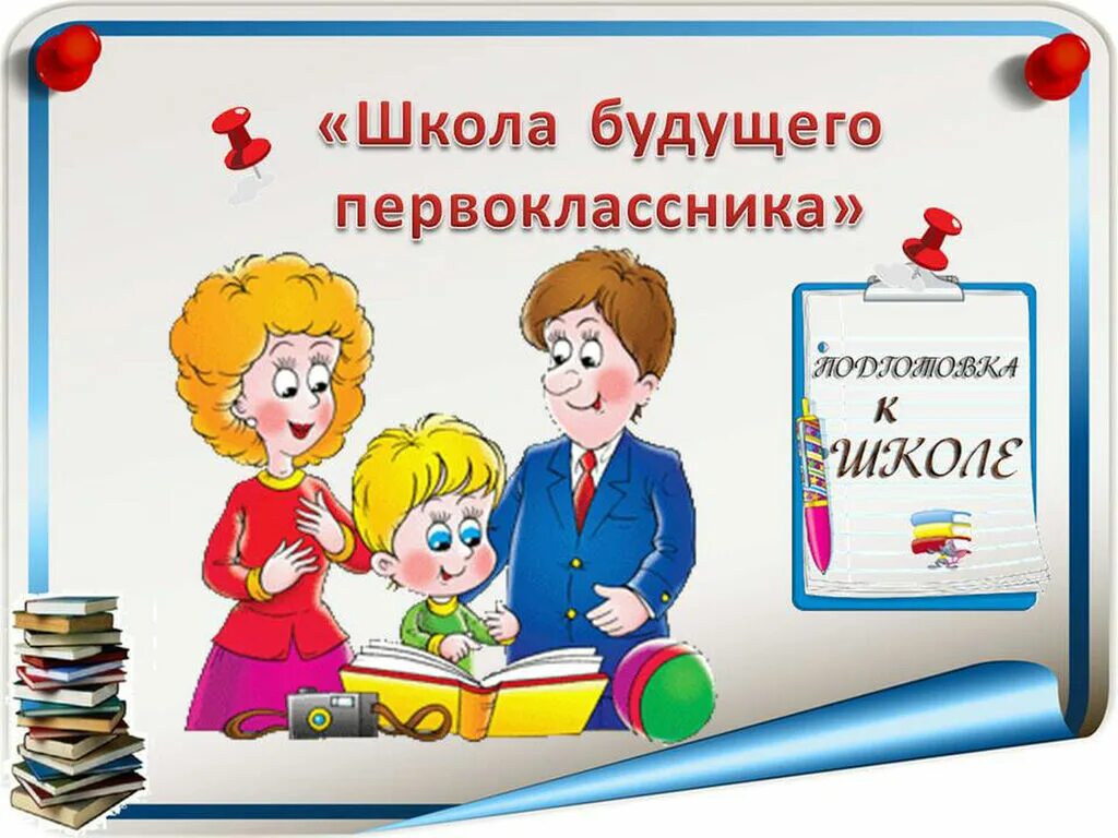 Будущий 1 класс. Школа будущего первоклассника. Будущие первоклассники. Для родителей будущих первоклассников. Будущий первоклассник картинки.