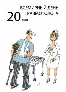 День врача ортопеда