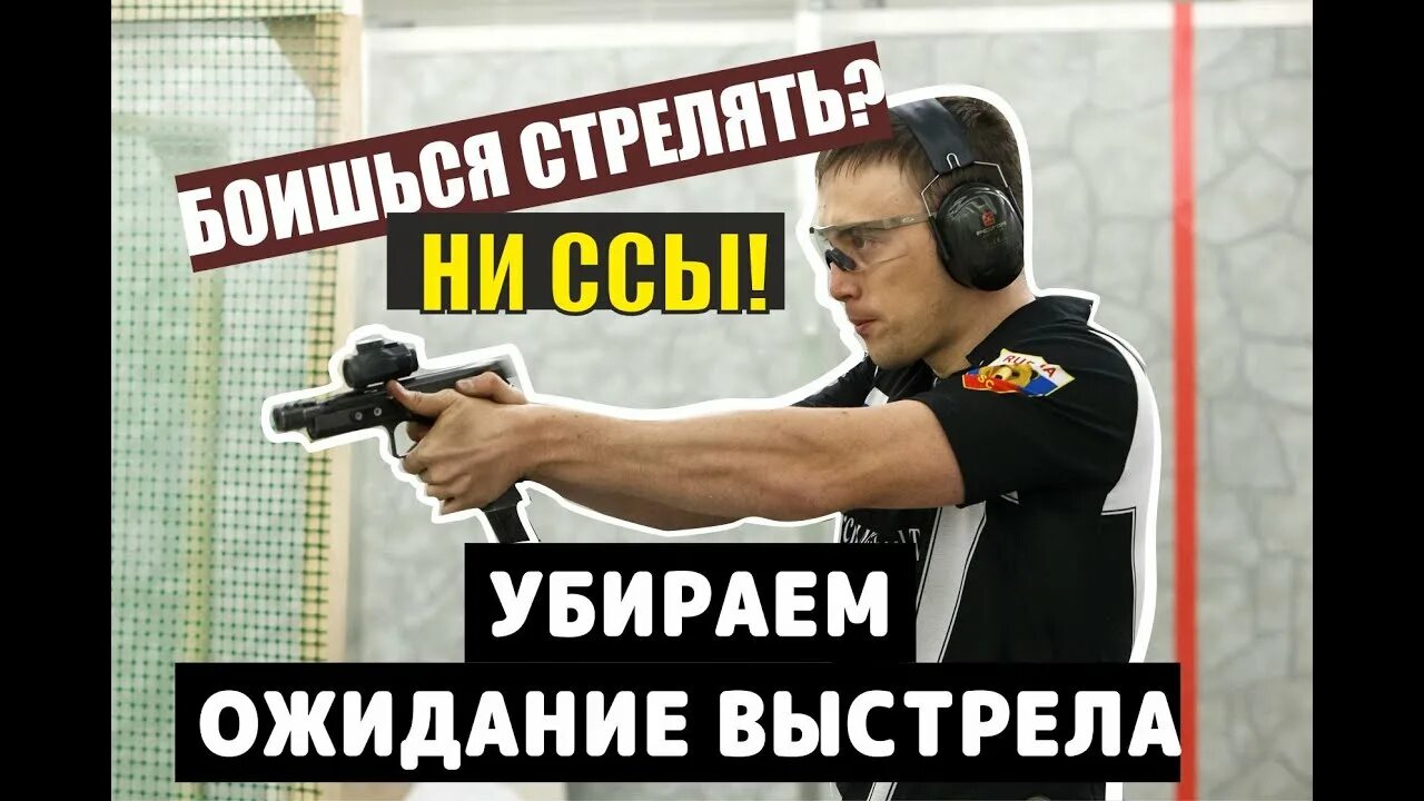 Ожидание выстрел