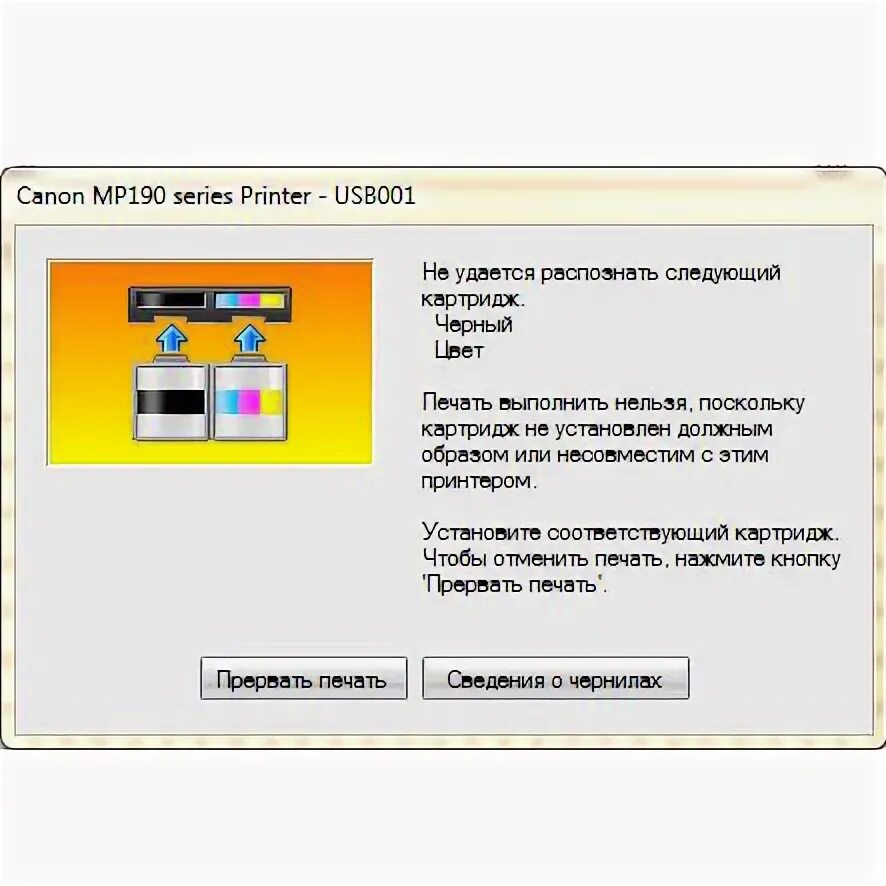 Ошибка е05 на принтере Canon mp280. Черный картридж не опознан Canon mp280. Е05 ошибка принтера Canon. Принтер МР 280 не удается распознать картридж. Ошибка картриджа canon