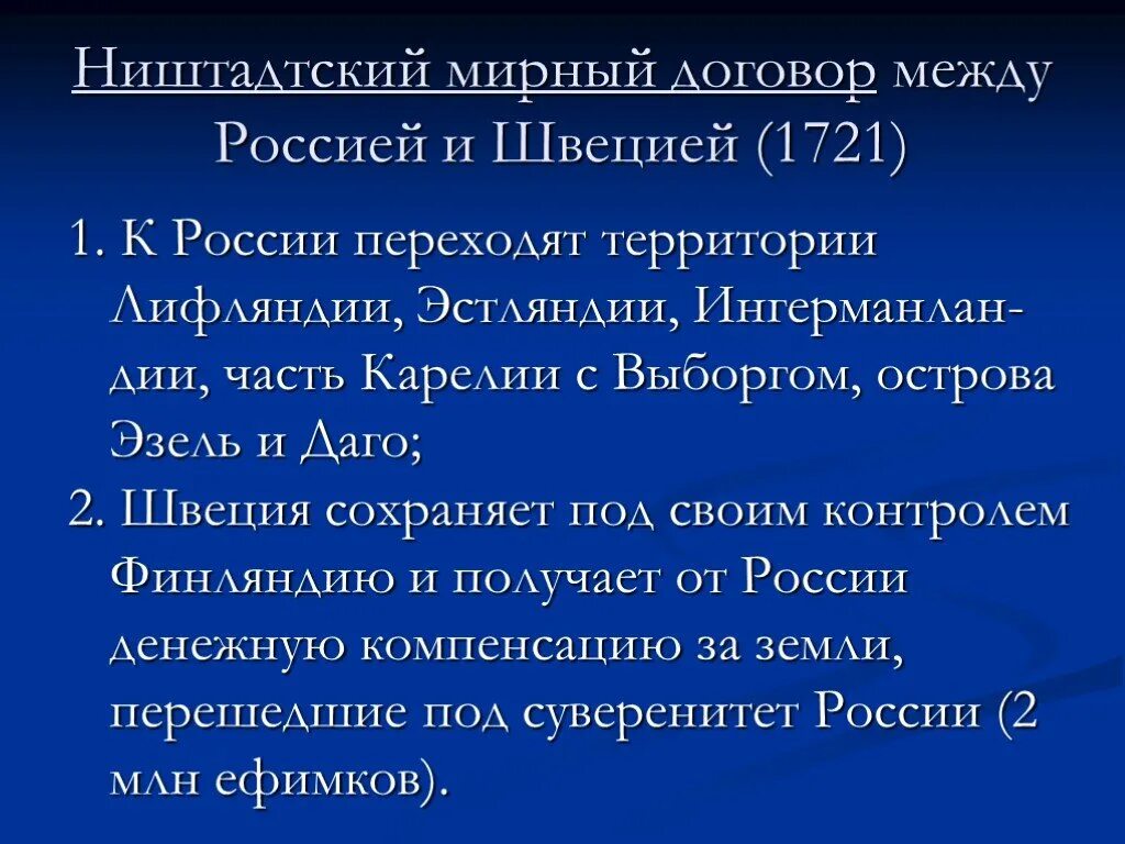 Заключение мирного договора между россией и швецией