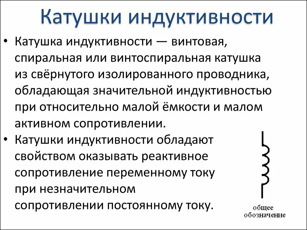 Процессы в катушке индуктивности. Индуктивность катушка индуктивности. Ce r22 катушка индуктивности. Катушка индуктивности это кратко. Катушка индуктивности это в Электротехнике.