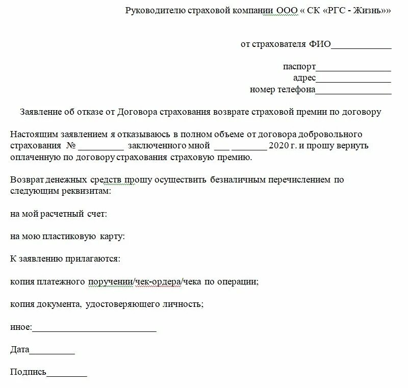 Форма заявления на возврат страховки по кредиту. Заявление на возврат денежных средств в страховую компанию. Заявление на возврат денежных средств в страховую компанию образец. Как написать заявление об отказе от страховки по кредиту образец.