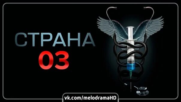 Елена коровчук. Страна 03. Страна 03 1. Страна 03. Игорь стам страна 03.
