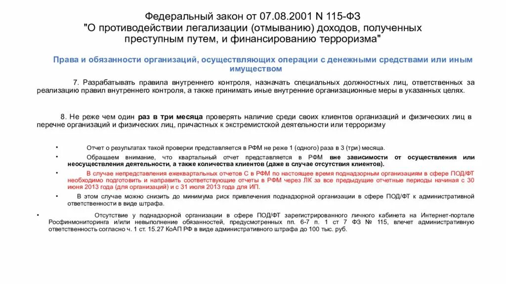 Фз о наказании. 115 ФЗ. Легализация доходов полученных преступным путем. Федеральный закон 115-ФЗ. Закон 115 ФЗ операции с денежными средствами.