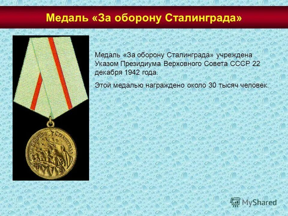 Данная медаль учреждена. Медаль за оборону сталинграда.