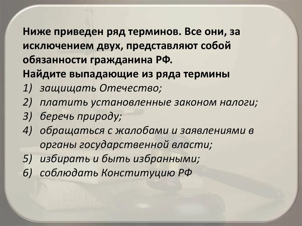 Ниже приведен ряд полномочий. Всё приведенные ниже договоры за исключением двух. Выбери в приведенном ниже списке обязанности граждан РФ. В приведенном ниже списке обязанности гражданина.