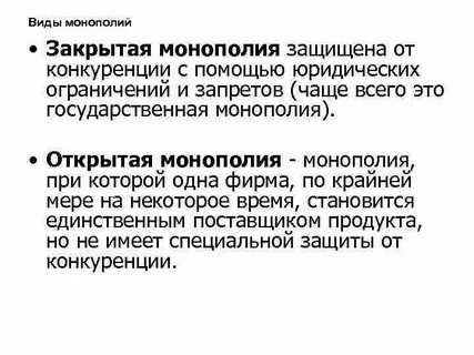Монополия виды и типы