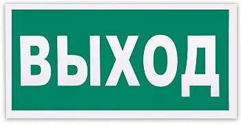 Выход 30