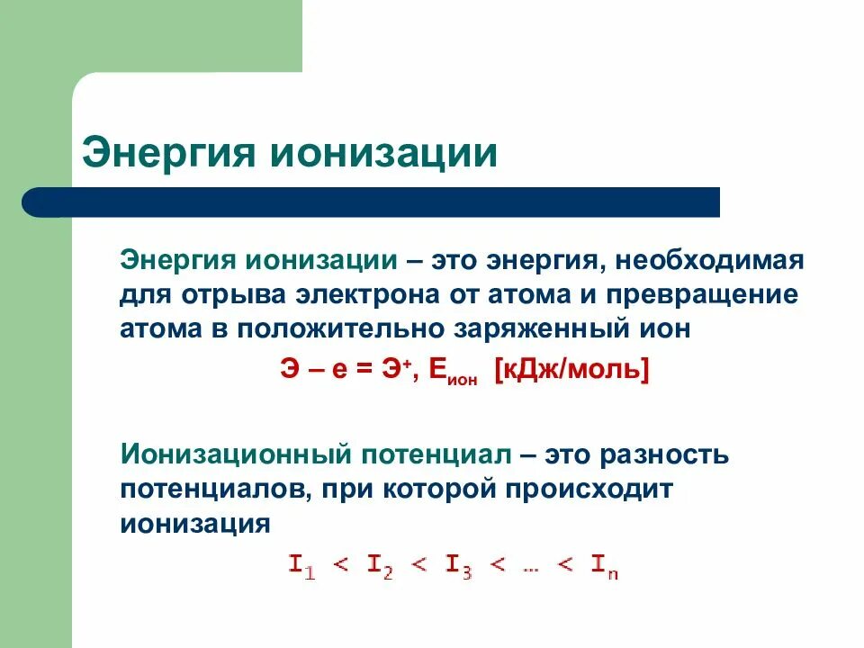 Энергия отрыва электрона от атома. Первая энергия ионизации атома это. Энергия ионизации. Энергия ионизации атома. Энергия отрыва электрона.