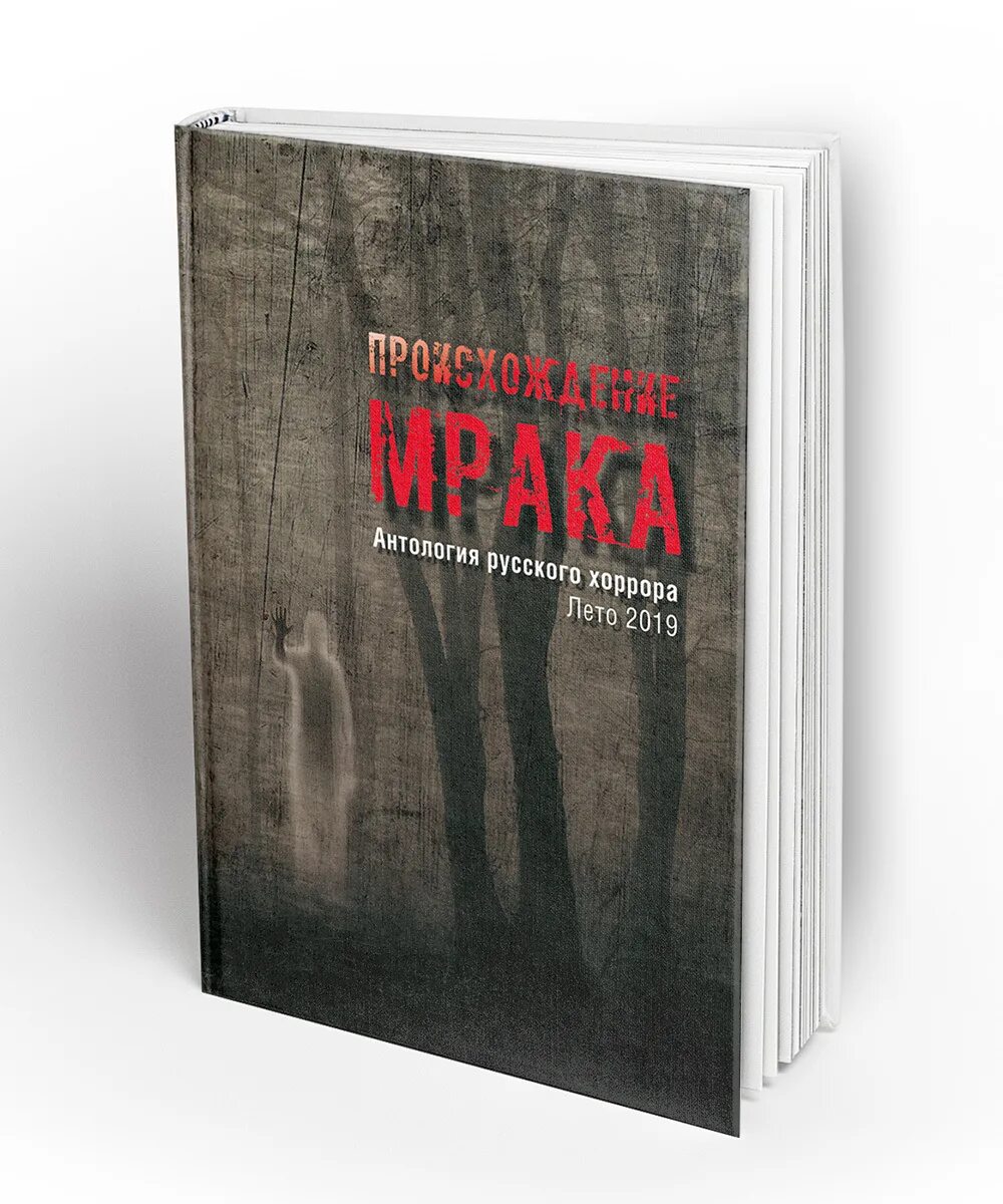 Российская антология. Антология русского хоррора. Можарово антология русского хоррора. Антология русского хоррора книга. Антология русского хоррора дочь крысолова.