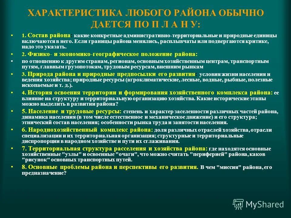 Территориальная организация территориальных единиц. Административно-территориальные и природные единицы. План природно хозяйственного комплекса. Характеристика района. Плана характеристики эконом. Района.