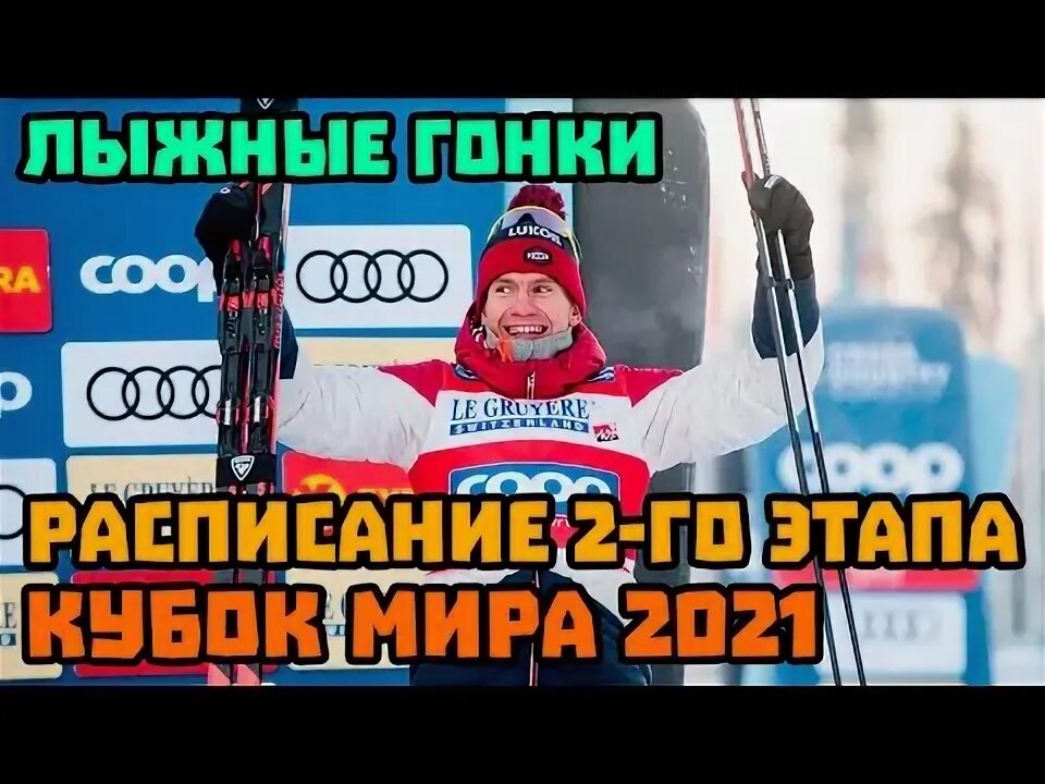 Кубок лыжные гонки календарь. Лыжные гонки лахти. Лыжные гонки расписание. Лыжные гонки лахти. Кубок лыжные гонки календарь.