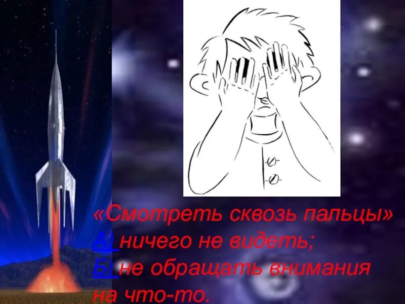 Видеть сквозь пальцы.