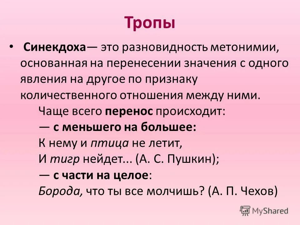 Синекдоха в литературе примеры. Метонимия и Синекдоха. Метонимия Синекдоха перифраз. Метонимия и Синекдоха примеры. Разновидности метонимии Синекдоха.