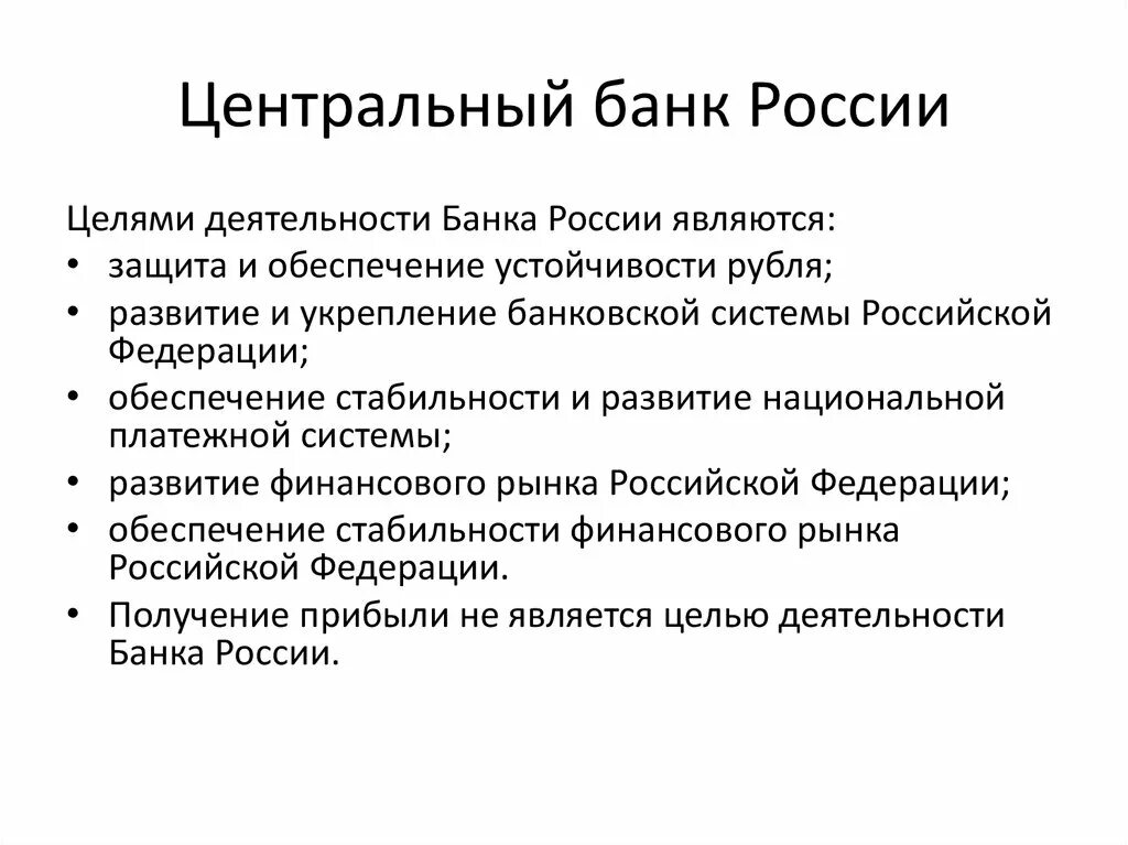 Цели деятельности банка России. Целью деятельности центрального банка РФ является. Центральный банк цели деятельности. Центральный банк России цели. Анализ деятельности центробанка