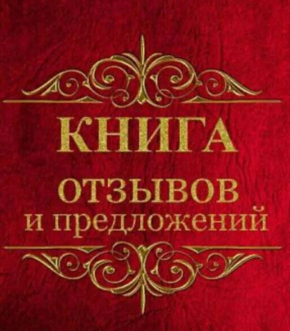 Книга отзывов должна быть. Книга отзывов и предложений. Книга отзывовов и предложений. Оформление книги отзывов. Книга отзывов и предложений обложка.