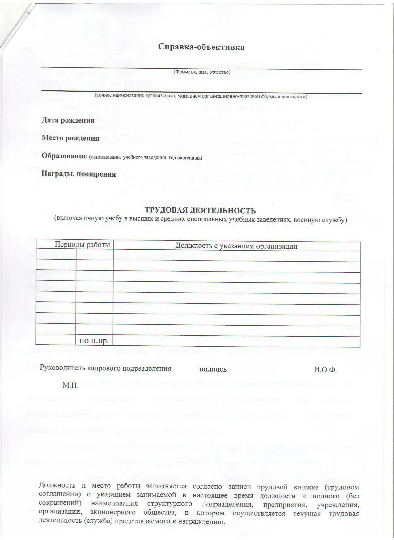 Справка объективка для госслужащего пример. Форма справки-объективки на работника. Объективка на сотрудника МВД. Форма справки объективки военнослужащего. Резюме справка объективка пример заполнения.