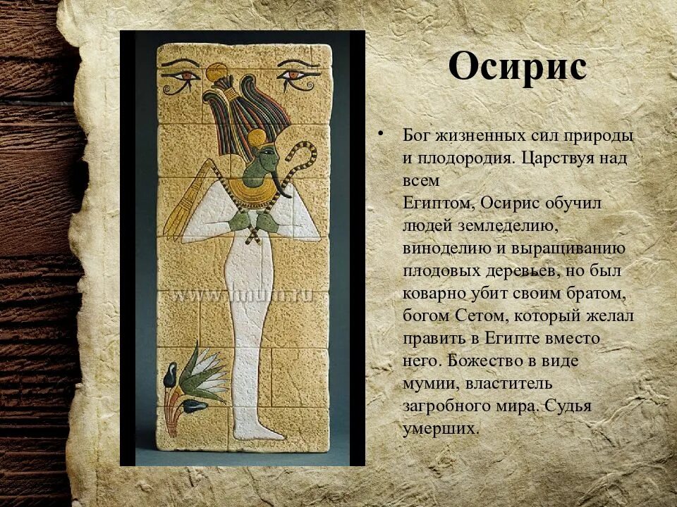 Осирис значение имени. Египетский бог осирис. осирис бог жизненных сил. искусство древнего египта презентация.