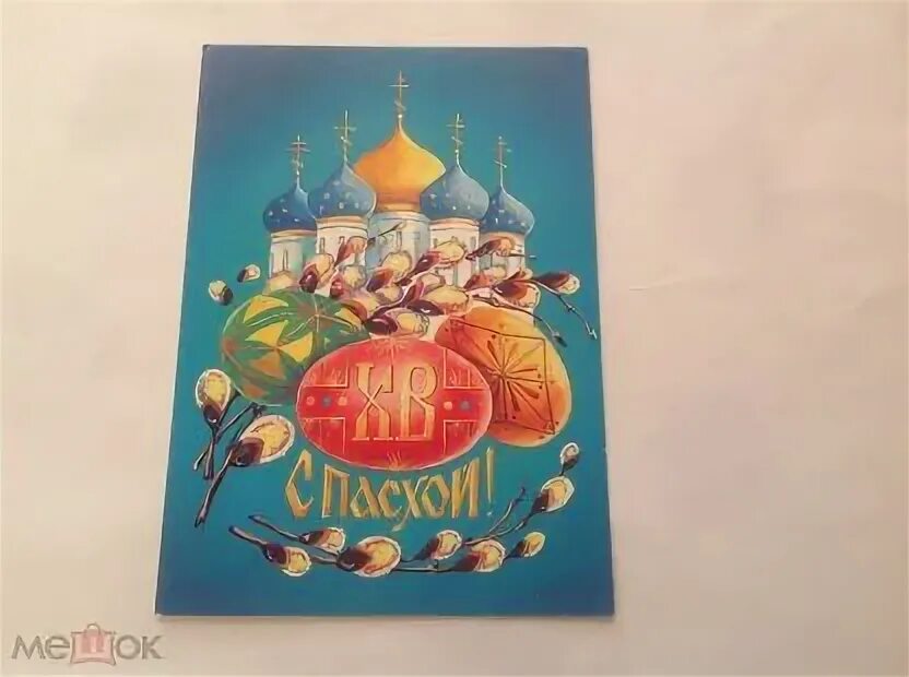 Пасха в 1991 году какого. Пасха 1991. Пасха в 1991 году. Продать открытки пасхальные 1991г в Москве. Упаковка для яйца храмы хв.