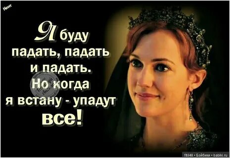 Я буду падать но когда
