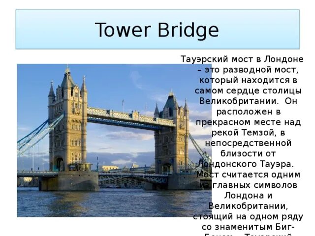На какой реке расположена столица великобритании. Тауэрский мост описание. тауэрский мост кратко. интересные факты о тауэрском мосте на английском с переводом. на какой реке стоит великобритания.
