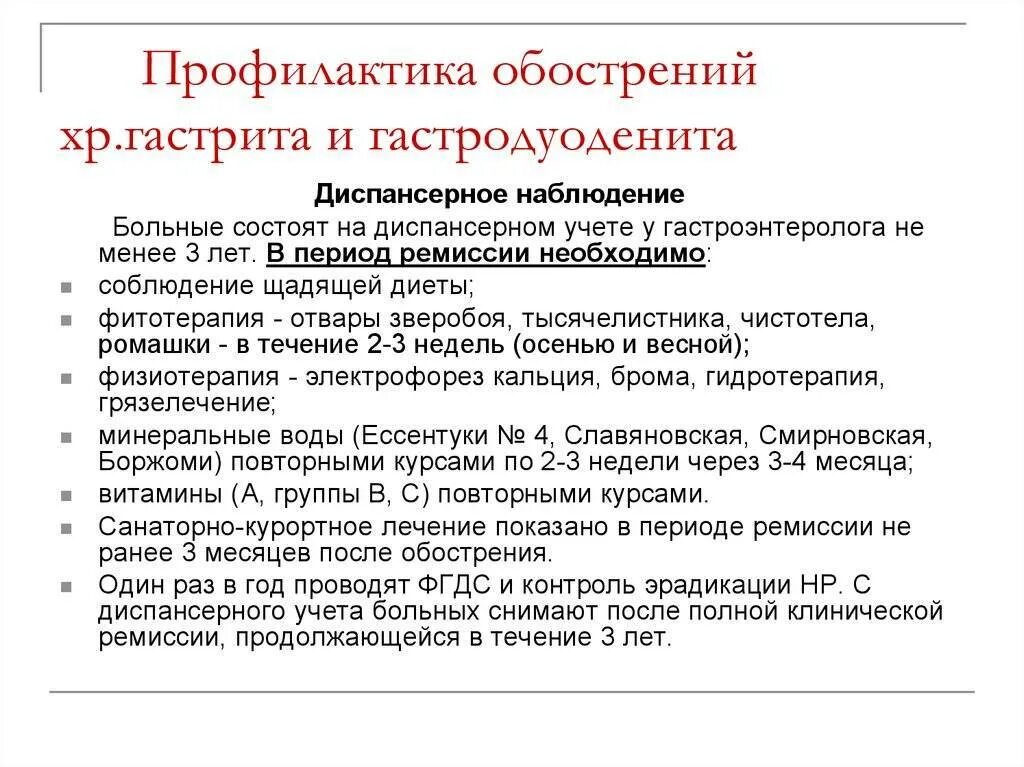 Схема лечения хронического гастродуоденита. Профилактика обострения хронического гастрита. Хронический гастродуоденит синдромы. Профилактика хронического гастродуоденита у детей.