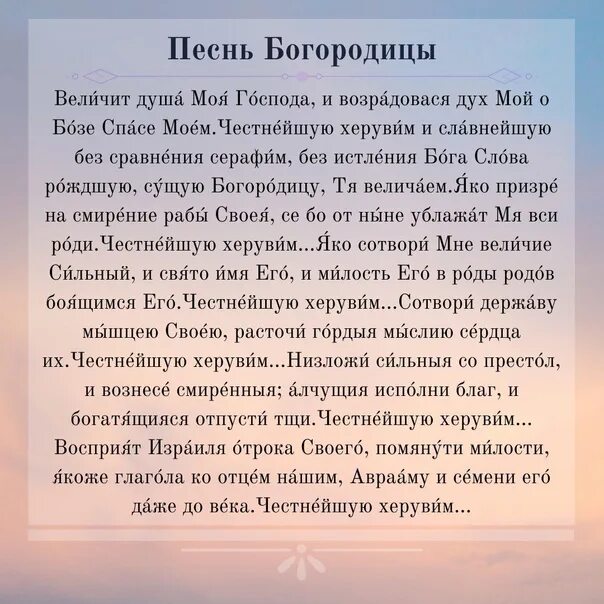 Песнь богородица дева. Песнь Святой Богородицы. Песнь Богородице текст. Песнь Богородице молитва. Песнь Пресвятой Богородицы Честнейшая.