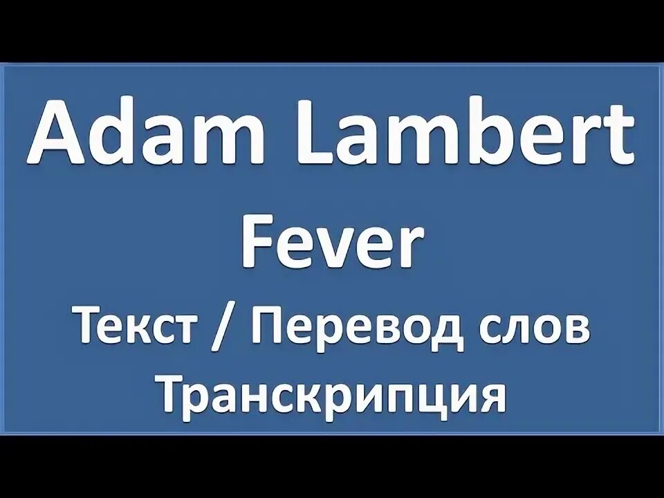 Adam перевод. Fever текст. fever перевод на русский. текст песни fever.