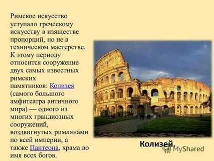 Искусство древнего рима архитектура