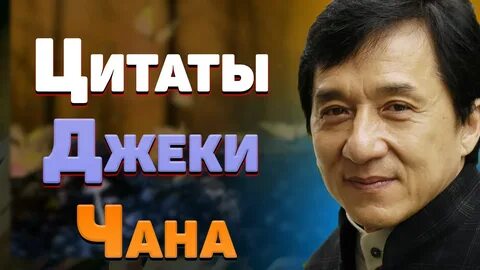 Высказывания джеки чана