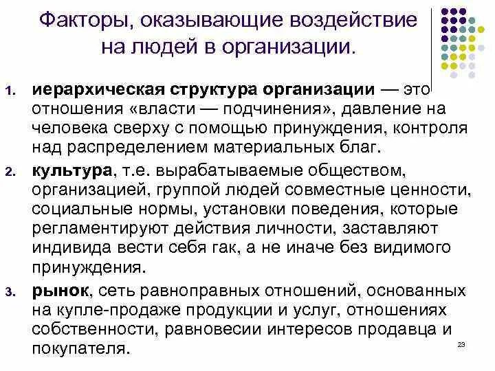Информацию оказывающую влияние