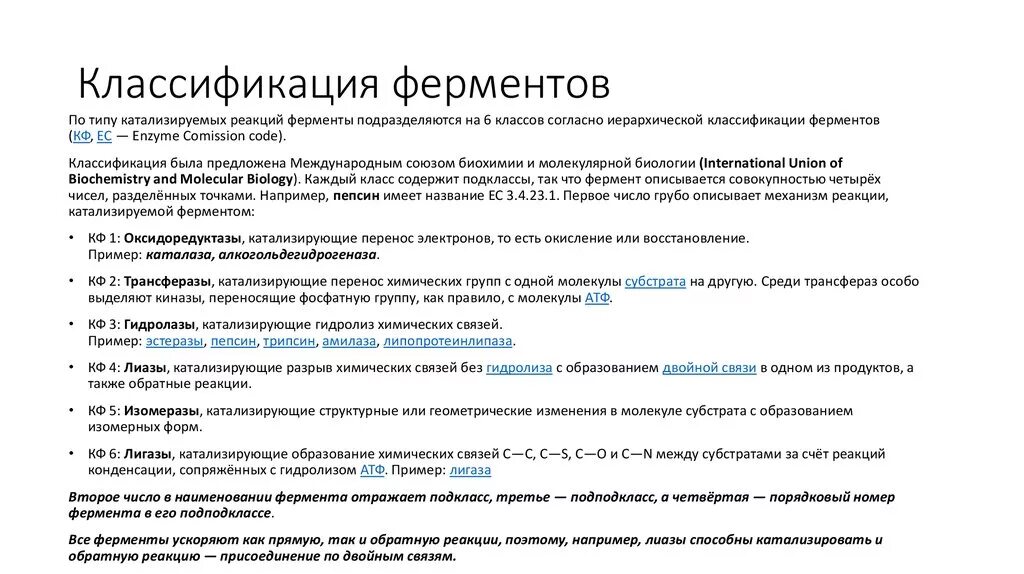 1 класс ферментов. Классификация ферментов по типу катализируемой реакции. Классификация ферментов с примерами. Классификация ферментов бактерий. Классификация ферментов по строению.