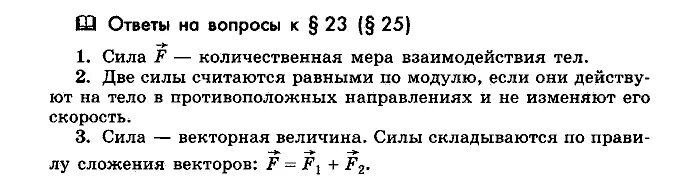 Какие две силы считаются в механике равными. Какие две силы в механике считаются считаются равными. Какие 2 силы в механике считаются равными. Повторим материал 12 главы 10 класс физика.