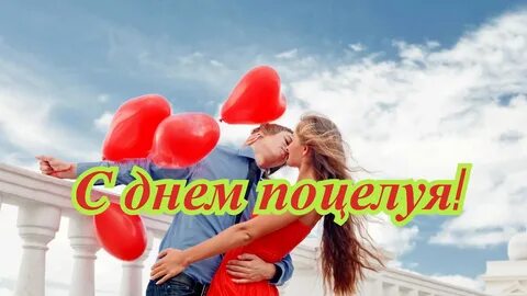 День поцелуев 2024 картинки