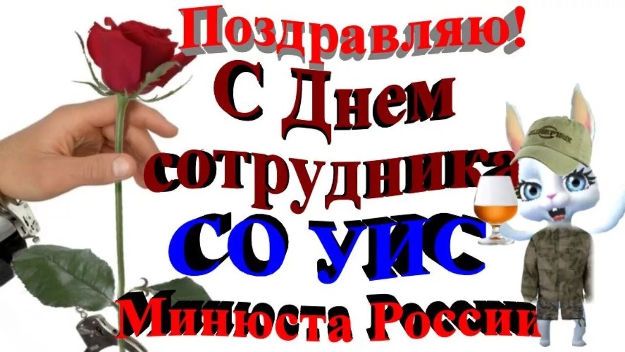 День работника уголовно-исполнительной системы. Открытки с днем уголовно исполнительной системы. С днем уголовно исполнительной системы поздравления. День УИС.