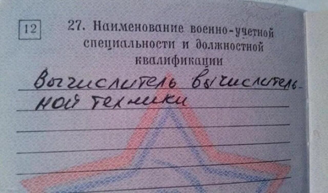 Специальность в военном билете. Забавные записи в военнике. Военный билет прикол. ВУС В военном билете. Военный билет студента