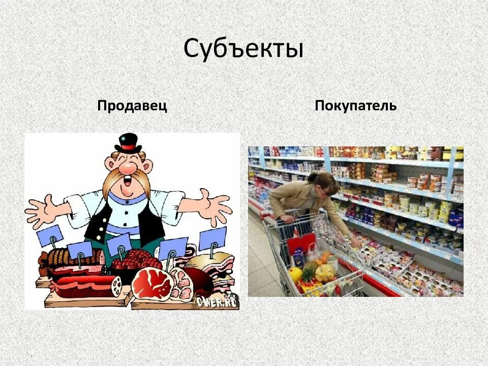 Покупатель продавец товар. Потребитель для презентации. Продавец и покупатель экономика. Продавец для презентации. Отношения между потребителем и продавцом