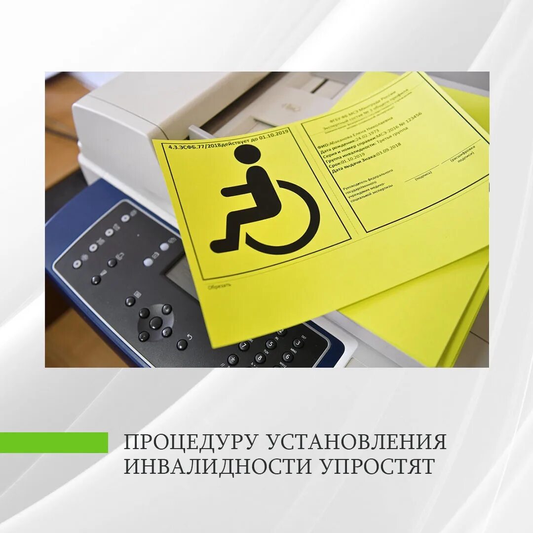 Упростили инвалидность